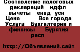 Составление налоговых деклараций 3-ндфл (вычеты), енвд, усн › Цена ­ 300 - Все города Услуги » Бухгалтерия и финансы   . Бурятия респ.